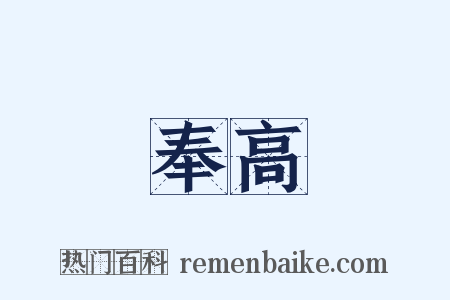 奉高是什么意思的图片